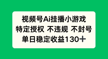 视频号AI挂播小游戏，不违规不封号，单日稳定收益100+-冒泡网
