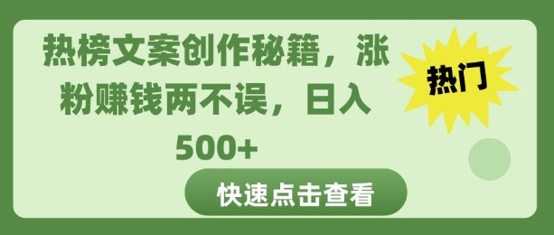 热榜文案创作秘籍，涨粉赚钱两不误，日入多张-冒泡网