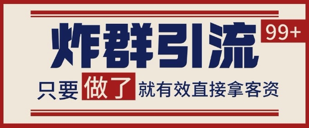 微信分发炸群打法,当天做了就有客资 非常稳定的一个玩法 单号日进100+【揭秘】-冒泡网
