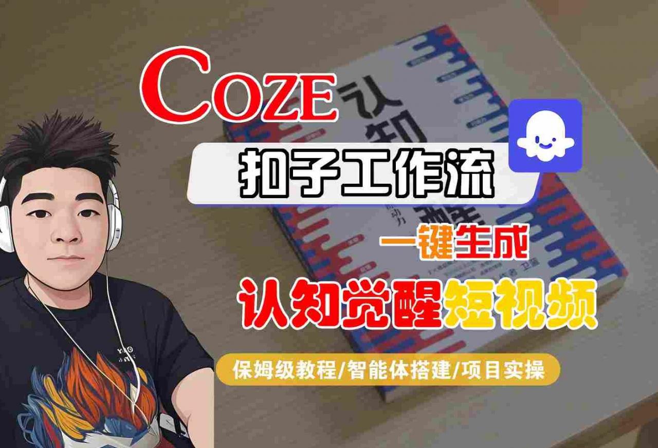 COZE扣子工作流一键生成认知觉醒短视频，保姆级教程-智能体搭建-项目实操-冒泡网