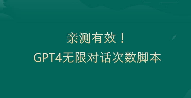 亲测有用：GPT4.0突破3小时对话次数限制！无限对话！正规且有效【揭秘】-冒泡网