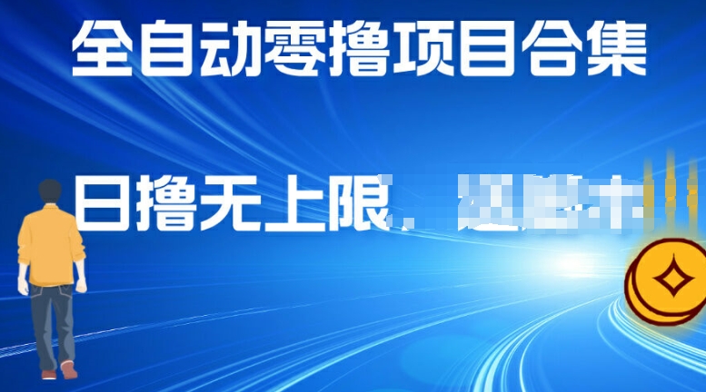 全自动零撸项目合集，轻松日撸2张-冒泡网
