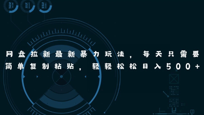 网盘拉新最新暴力玩法,每天简单只需要复制粘贴,轻轻松松日入五张-冒泡网