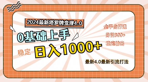 最新塔罗牌变现4.0,稳定日入1k+,零基础上手,全平台打通【揭秘】-冒泡网