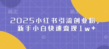 2025小红书引流创业粉，新手小白快速变现1w+-冒泡网