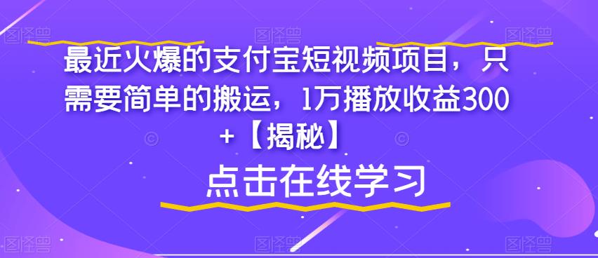 最近火爆的支付宝短视频项目,只需要简单的搬运,1万播放收益300+【揭秘】-冒泡网