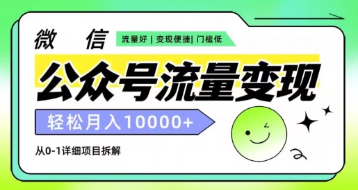 公众号流量变现项目,轻松月入1w+,小自轻松上手-冒泡网