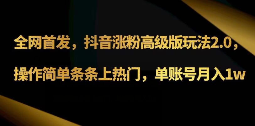 抖音涨粉高级版玩法3.0,操作简单条条上热门,单账号月入1w可批量矩阵(附1500素材)-冒泡网