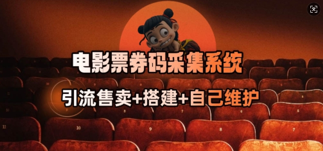 电影票券码采集系统_从商户放单转型做抢单达人-冒泡网