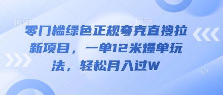零门槛绿色正规夸克直搜拉新项目,一单12米爆单玩法,轻松月入过W-冒泡网