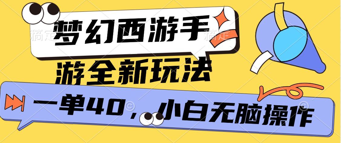 梦幻西游手游,全新躺Z玩法,一单40.小白一部手机无脑操作-冒泡网
