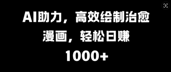 AI助力，高效绘制治愈漫画，轻松日入几张-冒泡网