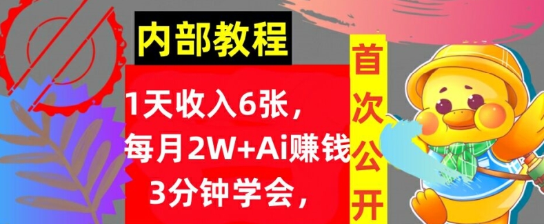 Ai自动赚钱3分钟学会，1天收入几张，内部实战教程，首次公开!-冒泡网