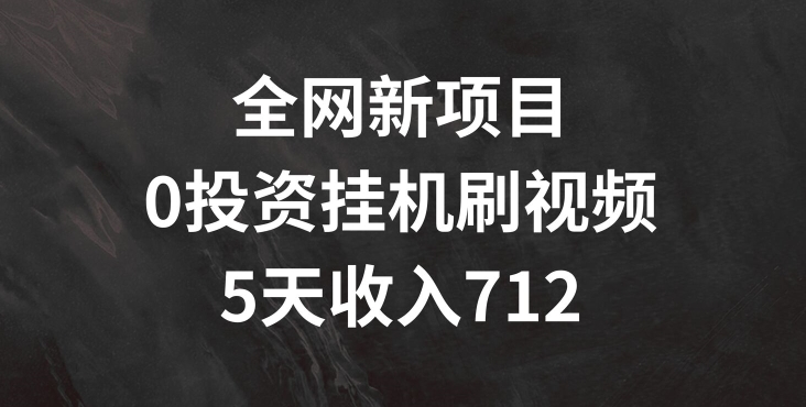 全网新项目，0投入挂JI刷视频，5天收益几张-冒泡网