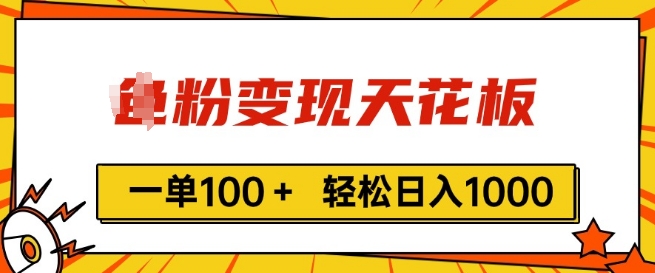 男粉变现天花板,一单100+ 轻松日入1k,亲测vx加到频繁-冒泡网