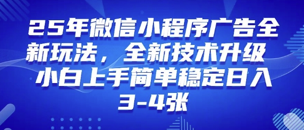 25年微信小程序全新玩法纯小白易上手，稳定日入多张，技术全新升级，全网首发-冒泡网