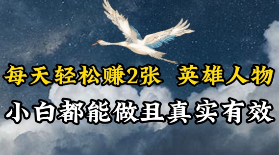 每天轻松赚2张，抖音英雄人物，小白都能做，真实有效-冒泡网