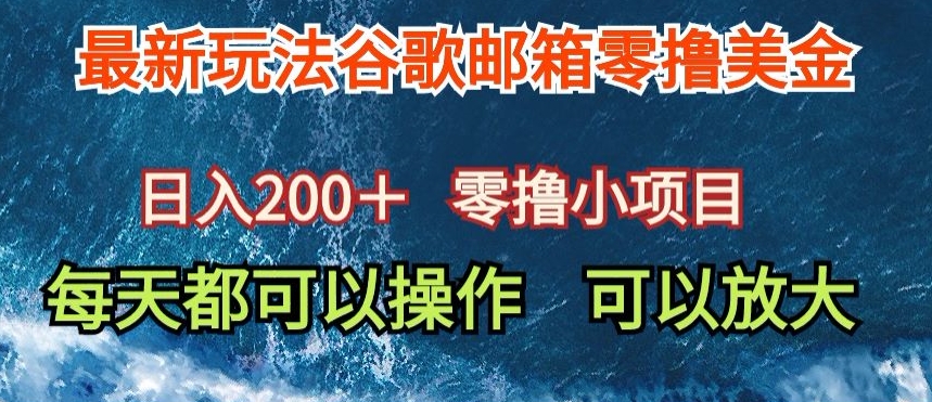 最新谷歌邮箱看广告玩法零撸美金,日入200+-冒泡网