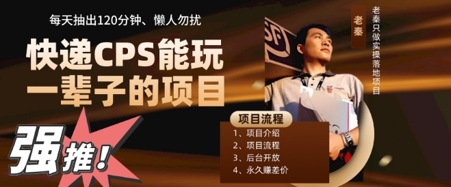 快递CPS,能玩一辈子的项目,月轻松5位数,抽出120分操即可,不占用时间-冒泡网