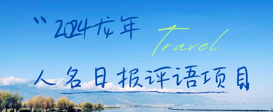 龙年人名日报评语项目，日入300加，年前吃肉【揭秘】-冒泡网