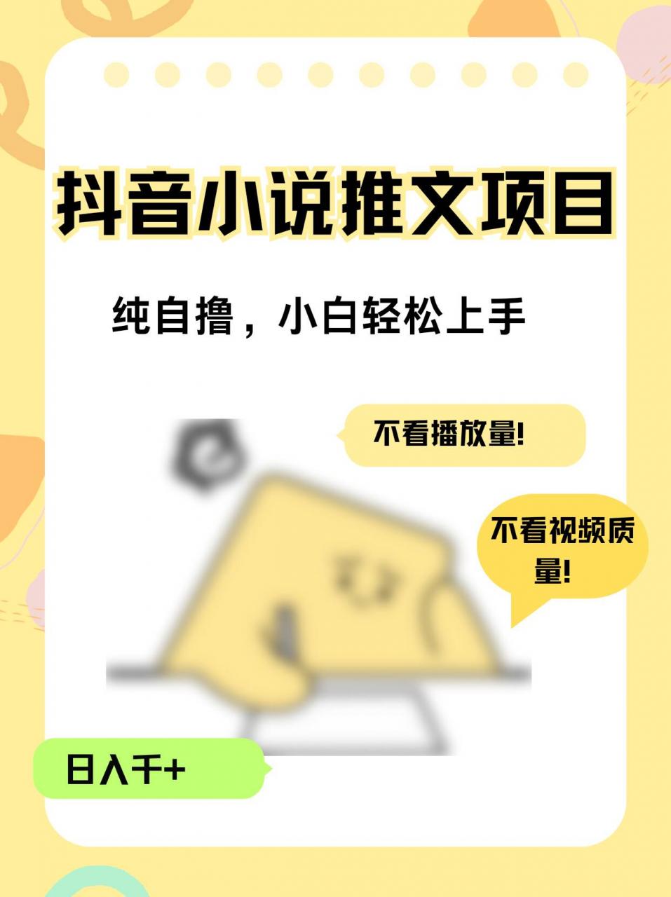 纯自撸抖音小说推文项目，小白轻松上手不看播放量，不看视频质量，日入千+-冒泡网