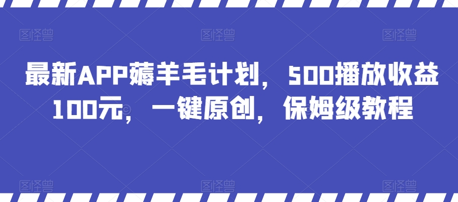 最新APP薅羊毛计划，500播放收益100元，一键原创，保姆级教程-冒泡网