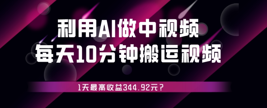 利用AI做中视频,每天10分钟搬运国外视频,1天最高收益344.92元?-冒泡网