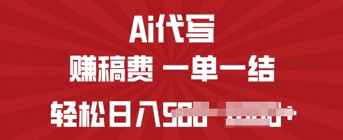 ai代写挣稿费，一个稳定且长久的副业，多做多得-冒泡网