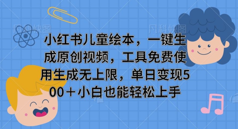 小红书儿童绘本,一键生成原创视频,工具免费使用生成无上限,单日变现5张-冒泡网