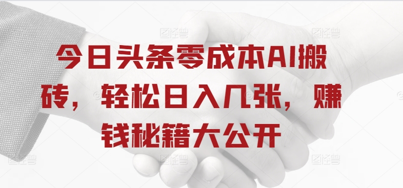 今日头条零成本AI搬砖，轻松日入几张，赚钱秘籍大公开-冒泡网