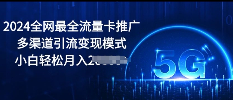 全网最全流量卡推广多渠道引流变现模式,小白轻松月入2000+-冒泡网