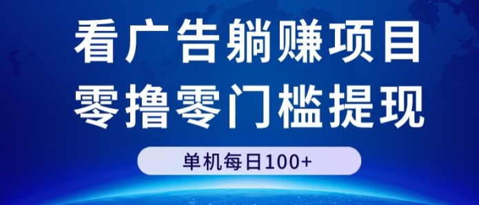 看广告躺赚项目,零撸零门槛提现,单机每日100+-冒泡网
