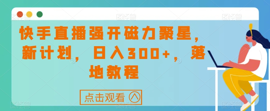 快手直播强开磁力聚星,新计划,日入300+,落地教程-冒泡网