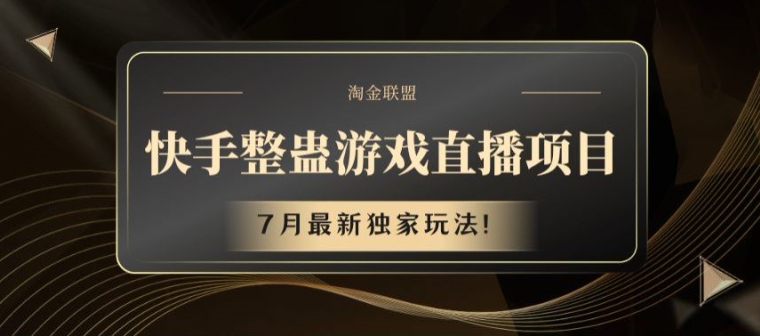 快手整蛊游戏直播项目，7月最新独家玩法【揭秘】-冒泡网