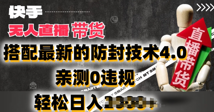 年快手无人直播卖货,搭配最新的防封技术4.0.亲测0违规,轻松日入2k【揭秘】-冒泡网