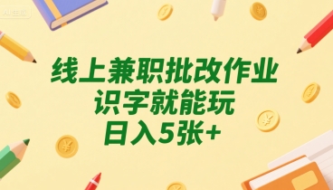 线上兼职批改作业,识字就能玩,日入5张+【揭秘】-冒泡网