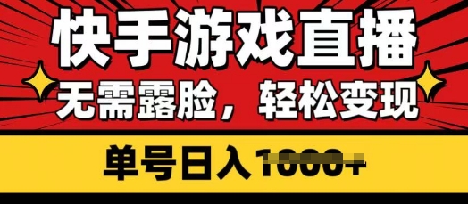 快手游戏直播,无需露脸,轻松变现,无需露脸,小白可轻松上手的保姆级教程-冒泡网