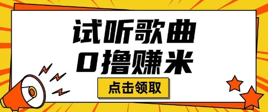 听歌挣米项目拆解一单可挣10-50+多劳多得-冒泡网