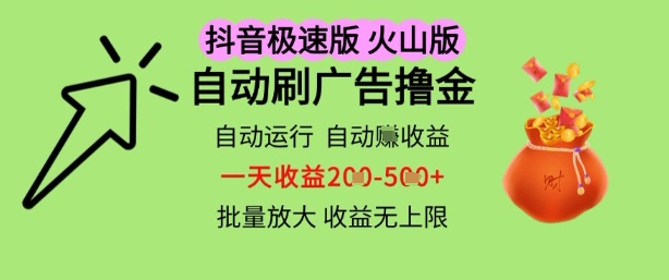 抖音火山极速商城自动刷广告撸金，自动运行挣收益，一天稳定2-5张，多机多挣，收益无上限【揭秘】-冒泡网