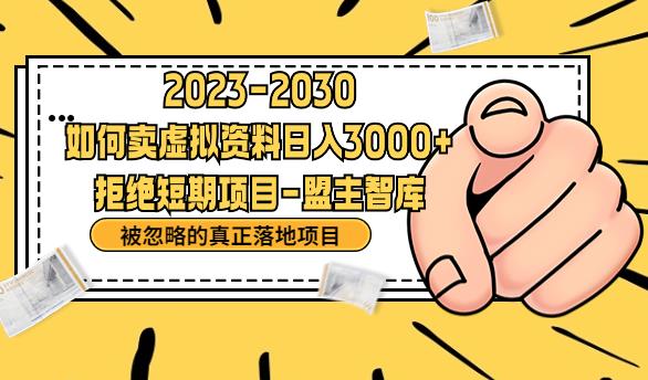 抖音，快手，小红书，我如何引流靠信息差卖刚需资料日入3000+【揭秘】-冒泡网