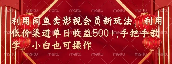 闲鱼卖影视会员新玩法，低价渠道结合独家闲鱼起号法-冒泡网