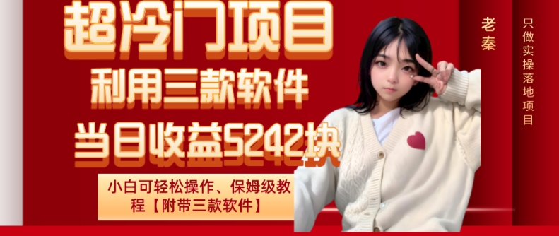 超冷门项目、利用三款软件、当日收益5242块、小白可轻松操作、保姆级教程【附带三款软件】-冒泡网