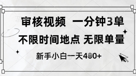 审核视频,10秒一单,不限时间,不限单量,新人小白一天4张+【揭秘】-冒泡网