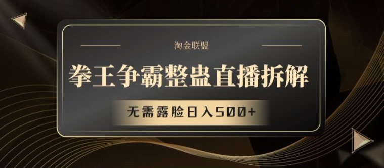 拳王争霸整蛊直播拆解,无需露脸日入500+【揭秘】-冒泡网