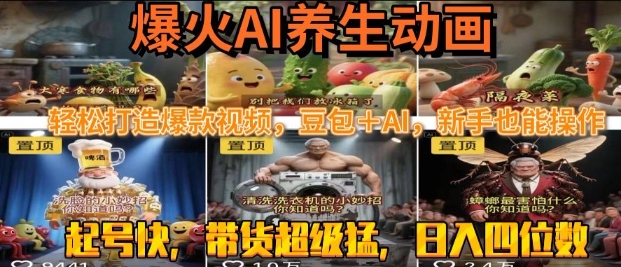 最新速成AI养生动画,轻松打造爆款视频,豆包+AI,日入四位数【揭秘】-冒泡网