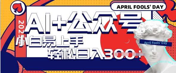 AI+公众号写情感短文,每天轻松日入3张,收益可多账号矩阵收益,小白可无脑操作且易上手-冒泡网
