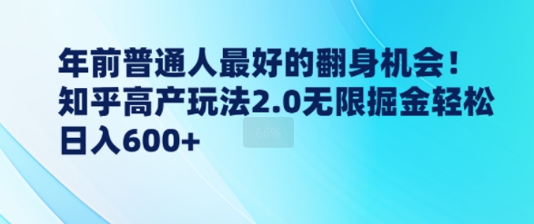年前普通人最好的翻身机会，知乎高产玩法2.0无限掘金轻松日入几张-冒泡网