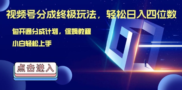 视频号分成终极玩法，日入几张，绝对的风口项目，小白也能轻松上手-冒泡网