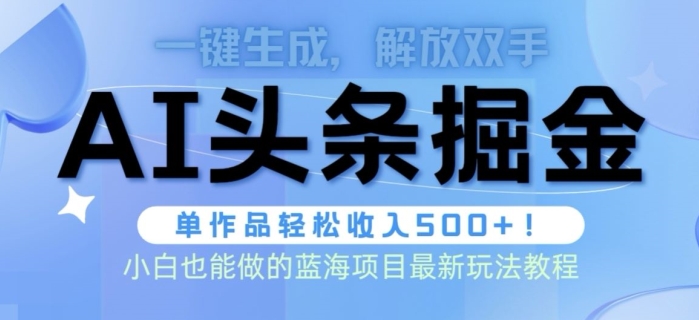 AI掘金术最新玩法，全AI制作无需人工修稿，一键生成单篇文章收益500+-冒泡网