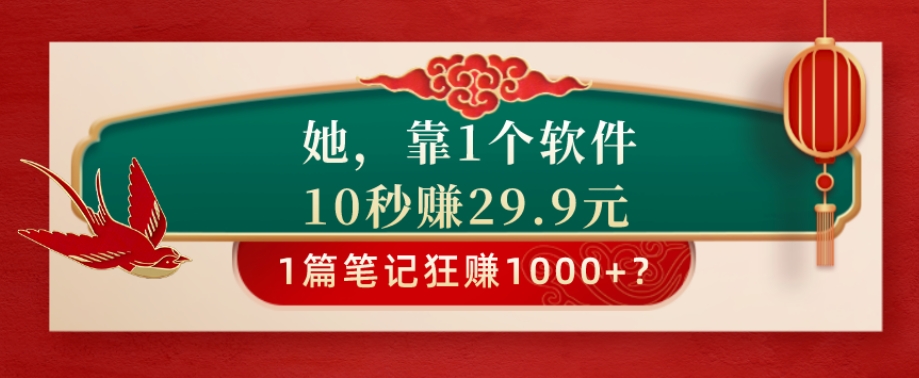 她，靠1个软件，10秒赚29.9元，1篇笔记狂赚1000+？-冒泡网
